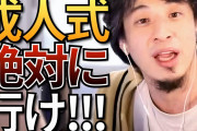 【人生終了】不登校引きこもりボッチ発達ワイ「聞いて！親が成人式に行けって言ってくるの！酷くない？」←これ?