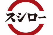 【画像】スシローさん、めちゃくちゃアピールするｗｗｗｗｗｗｗｗｗｗｗ