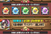 【パズドラ】「ヴァルキリーCIELの希石」モンスター交換所で交換開始！特大希石3個で交換可能