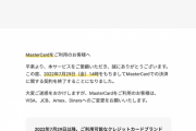 DMM、MasterCardでの決済を終了