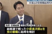 【朗報】石破総理大臣、小泉進次郎を要職起用へ