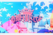 【=LOVE】音嶋莉沙 センター曲『お姫様にしてよ！』のティザーが公開?