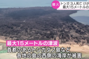 【悲報】 トンガの津波、最大15mだった模様