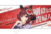 【ウマ娘】応援タオルは10枚くらい持っていきたくなる