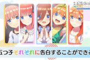 【速報】覇権ラブコメだった『五等分の花嫁』好きな子に告白できるようになるｗｗｗｗｗ