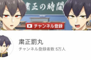 粛正罰丸くんがch登録者数5万人達成！【Vtuber】