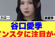 【衝撃】谷口愛季Instagramでの投稿に注目が集まっている模様…