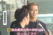 本田圭佑、国会に姿を現す！