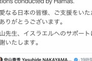 【悲報】中山防衛副大臣「私たちの心はイスラエルと共にあります」と支持　→　イスラエル「日本の皆様、ご支援ありがとう！」