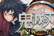 『鬼滅の刃』スピンオフ漫画が初版100万部発行決定！！