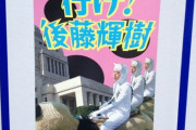 【悲報】後藤輝樹、雰囲気だけで実は面白くないことがバレる