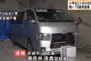 70歳のじいさんが横断歩道で小学生2人をひき逃げ→逮捕されるも「子供達が車の下に自分から入り込んできた」と容疑を否認