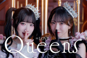 【＝LOVE】齋藤樹愛羅＆野口衣織によるユニット楽曲「Queens」MV公開