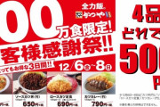 【乞食】かつや、今日から大感謝セール 500円でカツ丼が食える