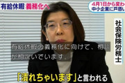 中小企業経営者「有給最低5日消化を義務にされたら会社潰れちゃう！」
