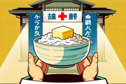 【衝撃食事】病院からの意外すぎる指令！ご飯にバターの新常識