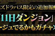 【パズドラ】パズパス限定11日ダンジョン報酬「アマージュでるかもガチャ×3連」配信！