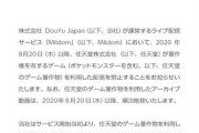 任天堂の著作物に関してMildomからのお知らせ