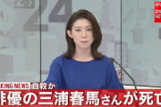【訃報】俳優の三浦春馬さんが死亡　首つり自殺か