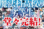 電撃文庫『魔法科高校の劣等生』シリーズ、遂に完結する