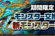 【パズドラ速報】サクヤオリジン実装！カリドラなどの黒メダル交換キャラも復刻ｷﾀ━(ﾟ∀ﾟ)━!!