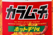 カラムーチョなどが5年保存できるポテトチップス「KOIKEYA LONG LIFE SNACK」シリーズが誕生！8月2日から全3種類を一部店舗にて限定販売