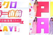 【今週末】ももクロ、視聴者参加型配信LIVE『PLAY!』ニコ生配信決定！