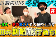 笑い飯西田「面白い　M1王者　千鳥と仲良い　ミスター座王」←こいつが売れない理由