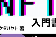 【最近】SNSで見まくる「NFT」と「メタバース」が言うほど流行ってるように感じんのやが‥‥