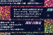 【虹ヶ咲】「繚乱！ビクトリーロード」i☆Ris ver. 口上公開！久保田未夢さんの新作もある！【ラブライブ！】