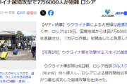 ロシア、ウクライナの越境攻撃で7万6000人が避難　国営原子力大手はクルスク原子力発電所への 「直接的な脅威」警告