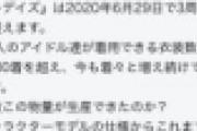 3年間で2000着の衣装を作った事務員がいるらしい