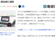 【悲報】NHK「カーナビ付き公用車！受信料払えよ！ﾄﾞﾝｯ」→自治体、1000万円以上支払いへｗｗｗｗ