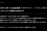 アトラス新作RPG『メタファー：リファンタジオ』古谷徹の降板を発表。代役は7月に発表予定