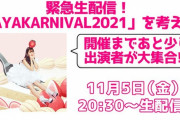 『緊急生配信！「AYAKARNIVAL2021」を考える』本日11月5日20:30から配信！