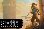 【話題】思わず引き込まれるビジュアルと世界観が魅力のアクションアドベンチャー『ミクと水没都市』4月28日に配信決定！！4月30日23時59分まで900円で購入可能