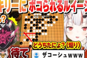 【ホロライブ】余の五目並べにルイーシュｷﾀ――(ﾟ∀ﾟ)――!!