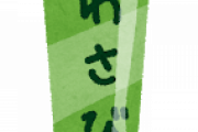 【もしも】一億円貰えるが1週間にわさびのチューブを一つ食べ切らなきゃいけないボタン