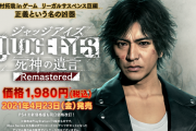 『JUDGE EYES：死神の遺言 Remastered』4月23日にPS5/Xbox SeriesX|Sで発売決定！予約受付も開始