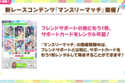 【ウマ娘】『マンスリーマッチ』開催期間はサポカを2枚レンタル出来るんだよね？