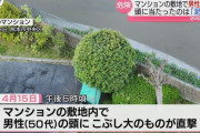 熊本市のマンション敷地内で落下物が男性に直撃し重傷 → 高層階から小学生が投げた泥団子だった