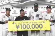 ポランコさん、クリーニング券10万円分ゲット