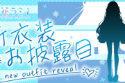【2/16（木）20時～】ラミィちゃん新衣装お披露目が決定！本人曰く『BAN覚悟の新衣装』