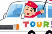 「バスツアー」←これで単語を1つだけ想像してください