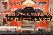 【悲報】万博の「たこ焼きロボ」、ガチで限界突破するｗｗｗｗ