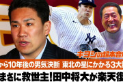 【野球】楽天 田中将大が残留  ファン感謝祭で直接表明へ