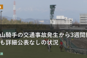 舟山騎手の交通事故発生から3週間経過も詳細公表なしの状況