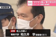 【新宿タワマン女性刺殺】3年前の和久井学容疑者(48)「付き合えると思って店通ったのに付き合えない。お金返して」
