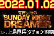 ダチョウ倶楽部・上島竜兵さん死去