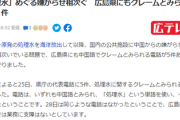 【悲報】中国人さん、『福島』と『広島』を間違えてて県庁にクレームを入れる